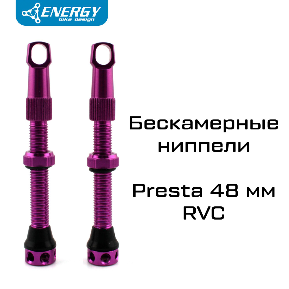 Комплект бескамерных ниппелей Energy Presta RVC 48mm, фиолетовый  #1