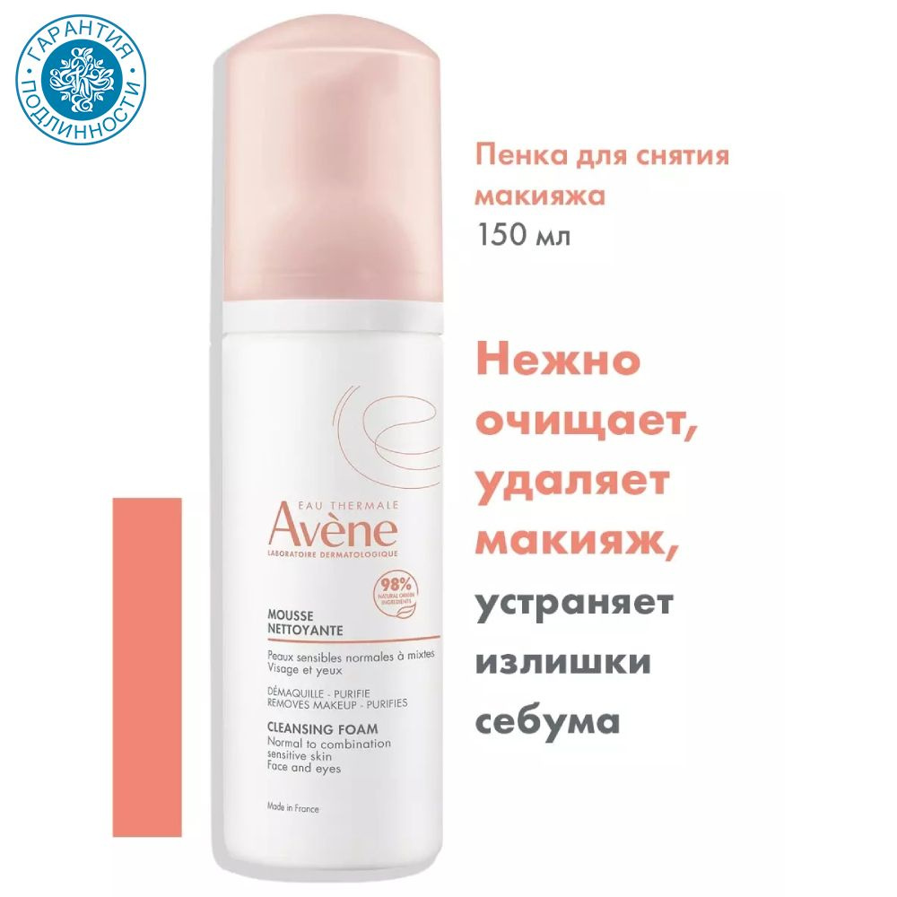 Avene Очищающая пенка для снятия макияжа, 150 мл #1