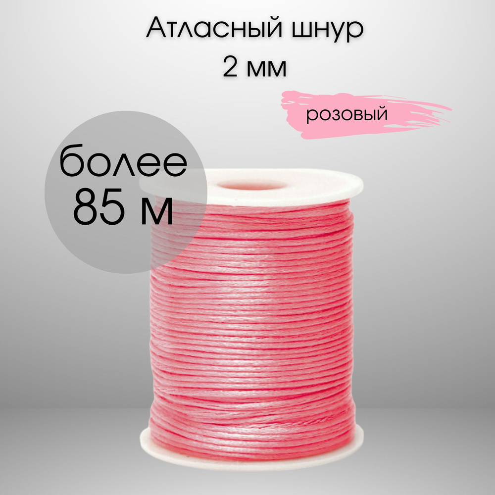 Шнур атласный, нейлоновый 2 мм x 85 м, цвет: розовый для воздушных петель  #1