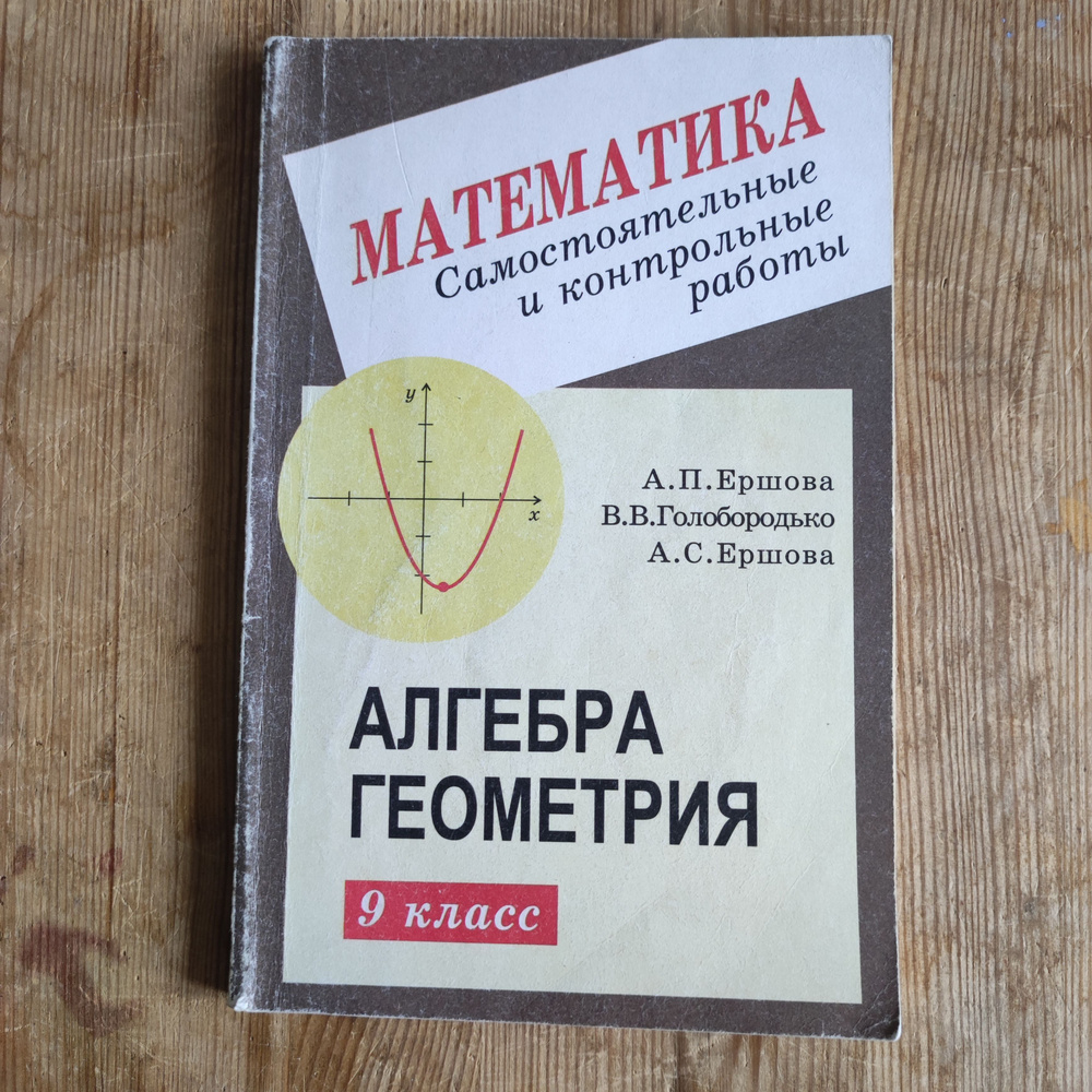 Математика. Самостоятельные и контрольные работы. Алгебра Геометрия. 9 класс | Ершова Алла Петровна, #1