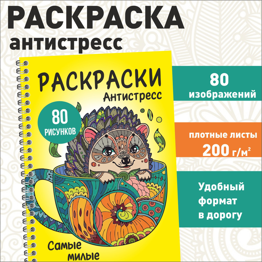 Раскраска антистресс для взрослых и детей "Самая милая" котики, щенки, совушки, зайки и другие милые #1