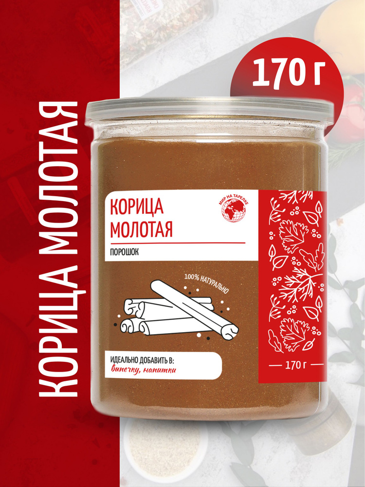 Корица молотая натуральная, Мир на Тарелке, 170гр #1