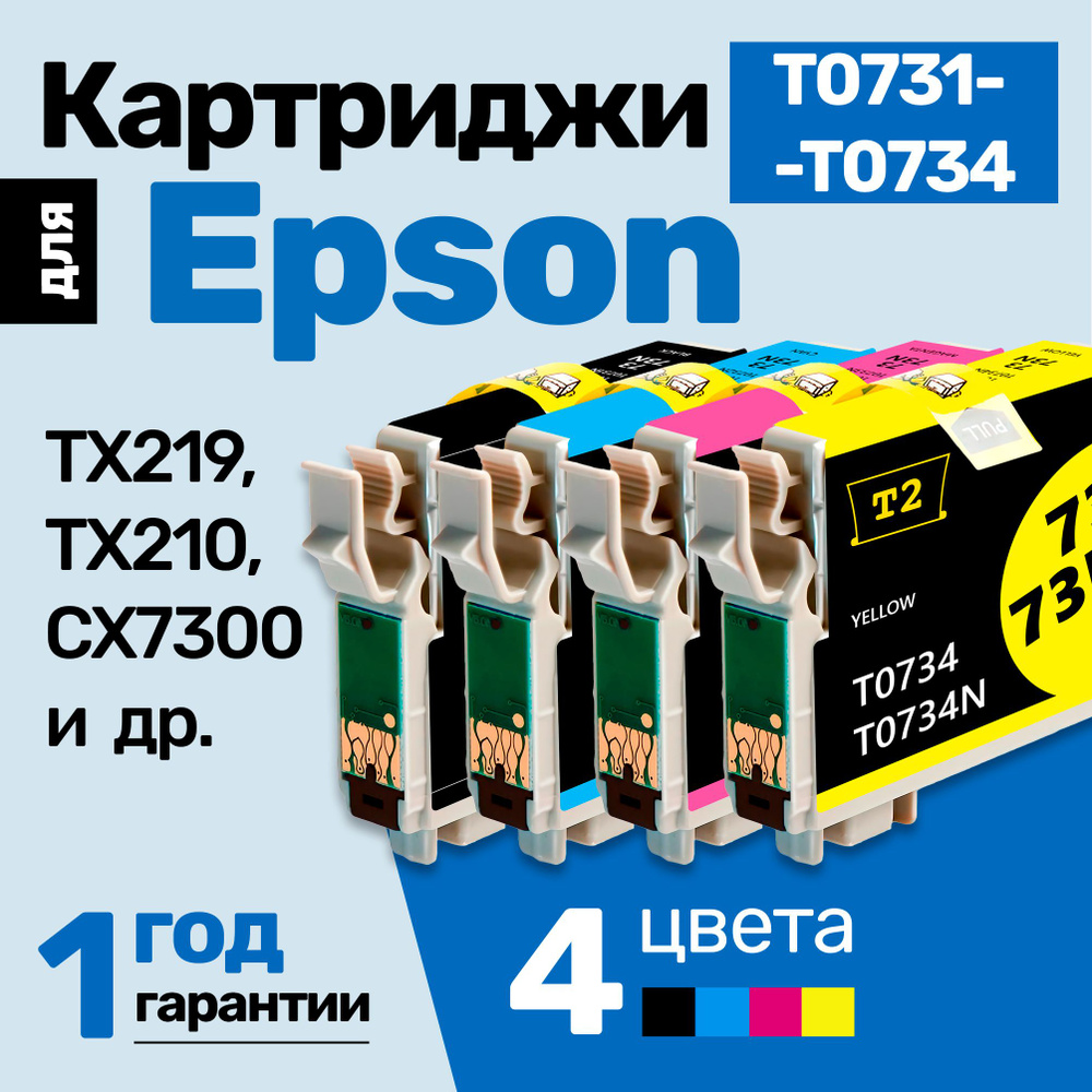 Картриджи к Epson Stylus TX219 TX210 CX7300 CX3900 TX410 CX7300 TX219 CX8300 (T0731, T0732, T0733, T0734) #1