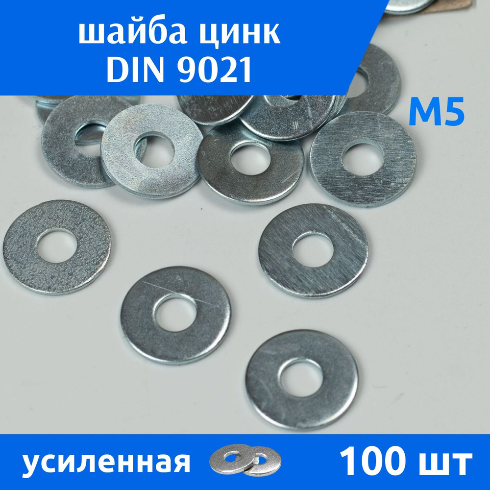 ДомМетиз Шайба Усиленная M5, DIN9021, ГОСТ 6958-78, 100 шт. #1