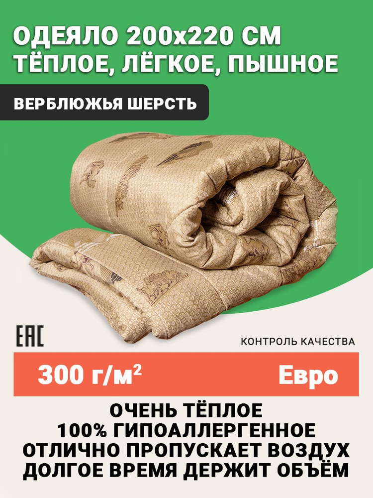 BE HOME STORE Одеяло Евро 200x220 см, Всесезонное, Зимнее, с наполнителем Верблюжья шерсть, Полиэфирное #1