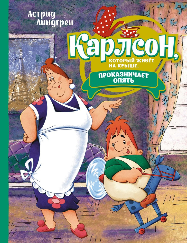 Карлсон, который живет на крыше проказничает опять. Третья книга знаменитой трилогии в неповторимых иллюстрациях #1