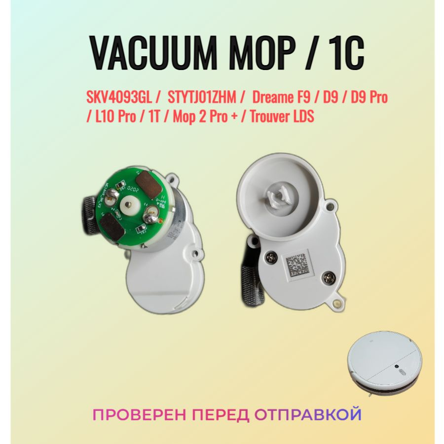 Мотор боковой щетки Mi Robot Vacuum-Mop SKV4093GL . 1с #1