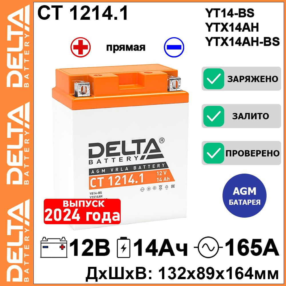 Мото аккумулятор стартерный Delta CT 1214.1 12 В 14 Ач прямая полярность 165А (12V 14Ah)(YB14-BS; YTX14AH-BS) #1