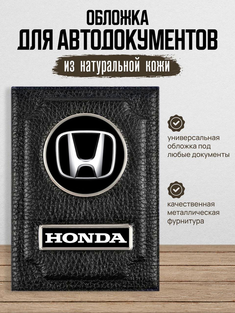 Кожаная обложка для автодокументов Honda Хонда #1