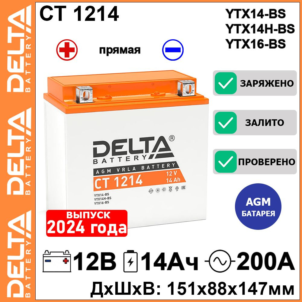 Мото аккумулятор стартерный Delta CT 1214 12В 14Ач прямая полярность 200А (12V 14Ah) (YTX14-BS; YTX14H-BS) #1