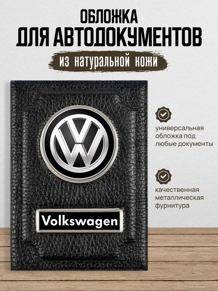 Кожаная обложка для автодокументов Фольксваген Volkswagen #1