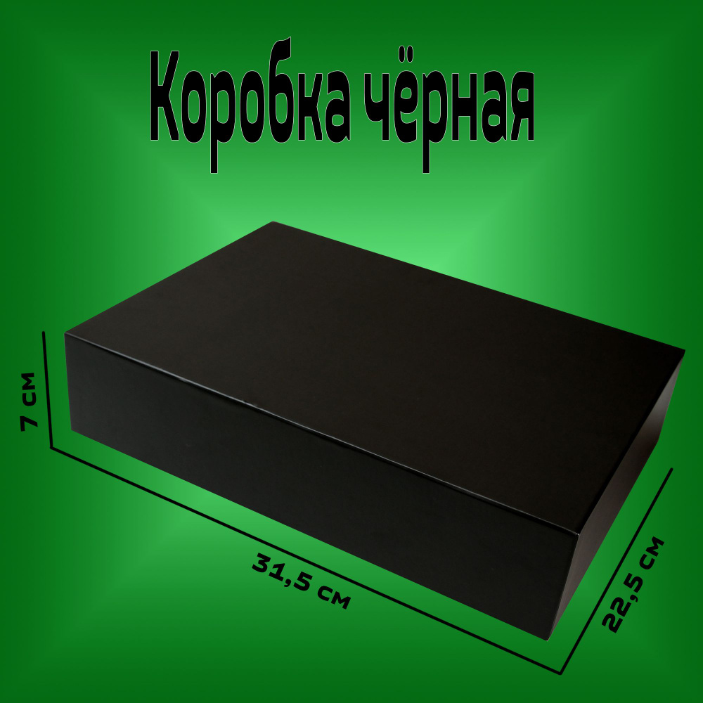 Коробка черная 22.5х31.5х7 см (с белыми наклейками) #1