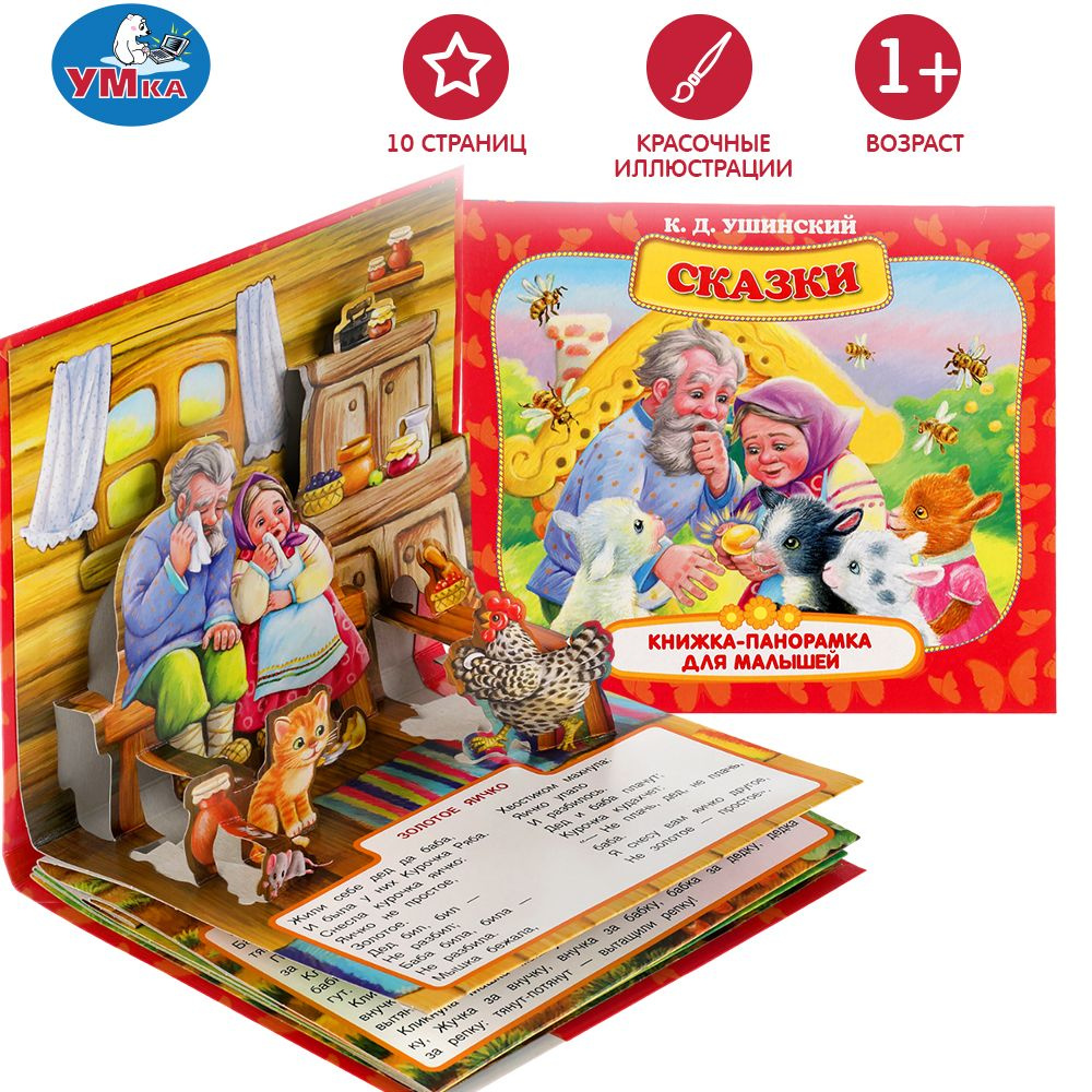 Детская книжка панорамка К Д Ушинский Сказки для малышей Умка / развивающая книга игрушка для малышей #1