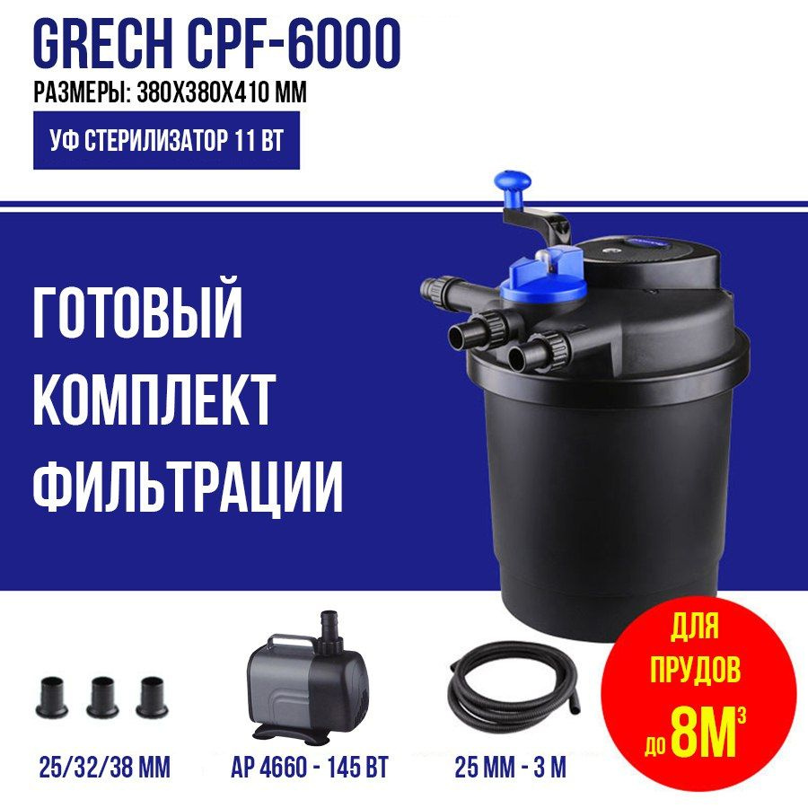 Фильтр для пруда, комплект, до 8м3, CPF 6000 GRECH #1