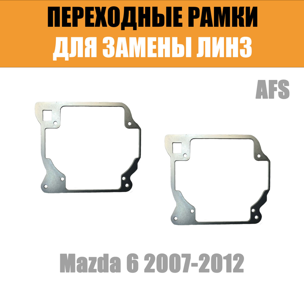 Переходные рамки для замены линз №81 Mazda 6 2007-2012 Hella 3r/3 (Комплект, 2шт)  #1