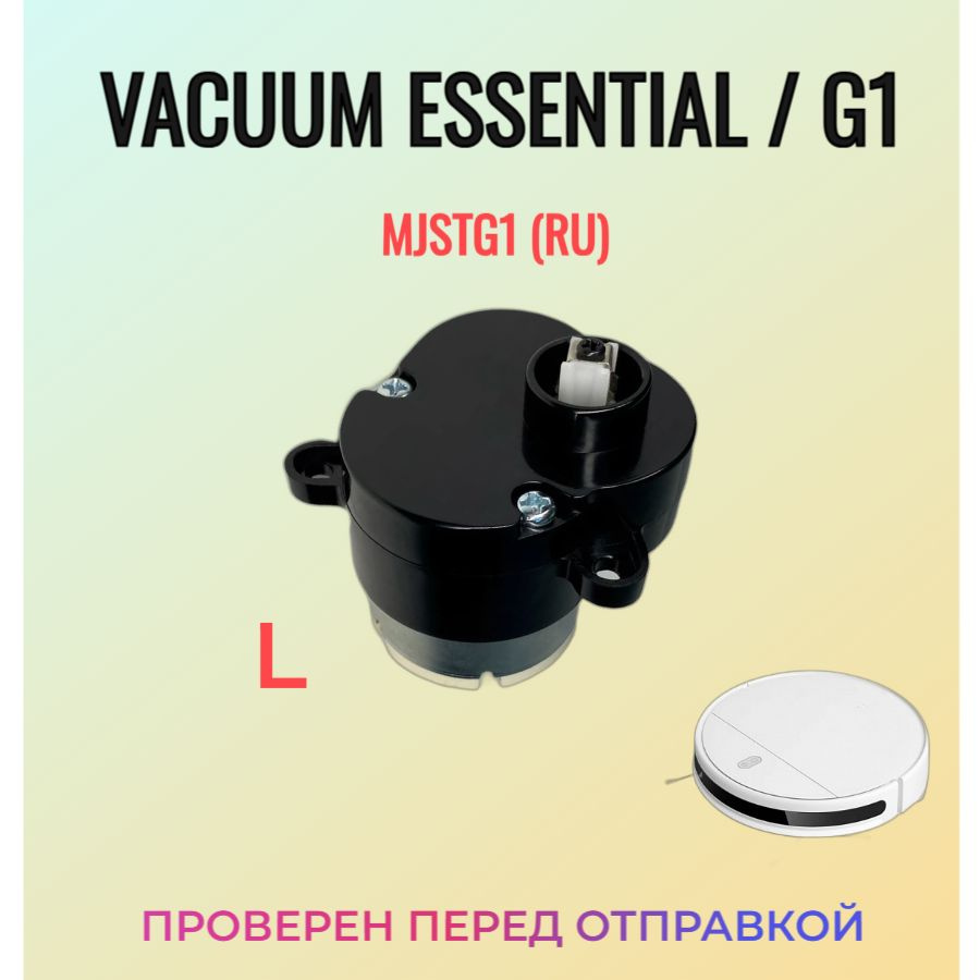 Мотор боковой щетки Robot Vacuum-Mop Essential / G1 SKV4135CN (Левый) L #1