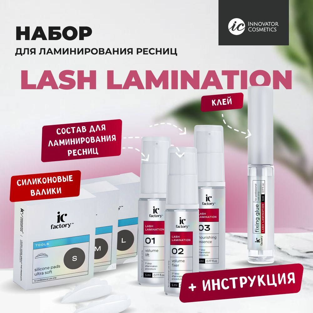 Набор для ламинирования ресниц Innovator Cosmetics LASH LAMINATION IC FACTORY  #1
