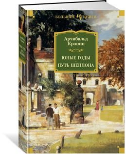 Юные годы. Путь Шеннона. Кронин А. Д. #1