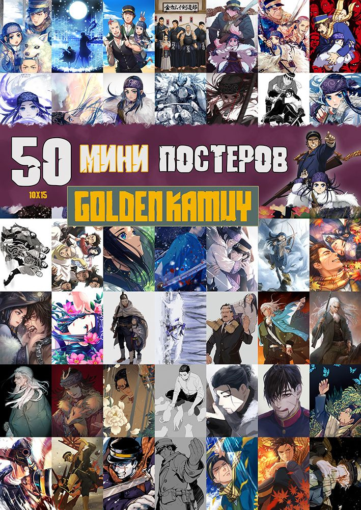 Мини постеры Золотое божество Golden Kamuy, 50 штук #1