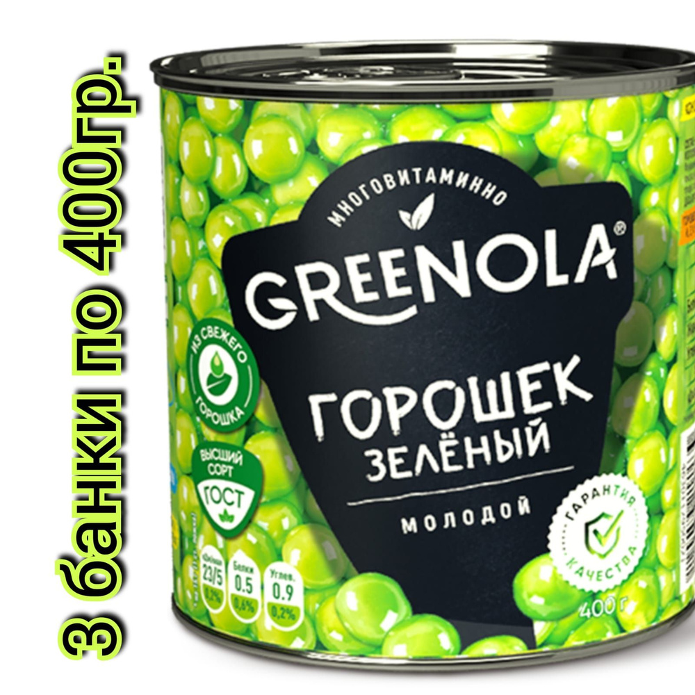 Горошек зеленый "GREENOLA" из мозговых сортов, 400гр./3 банки #1