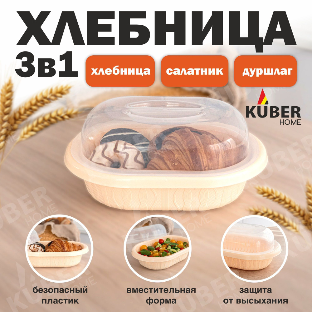 Хлебница Kuber home с крышкой пластиковая 3 в 1 (хлебница, салатница, дуршлаг) цвет бежевый  #1