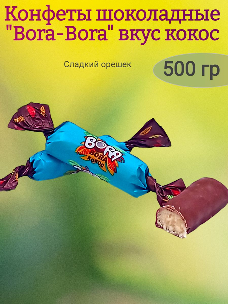 Конфеты глазированные Bora-Bora кокос,500 гр #1