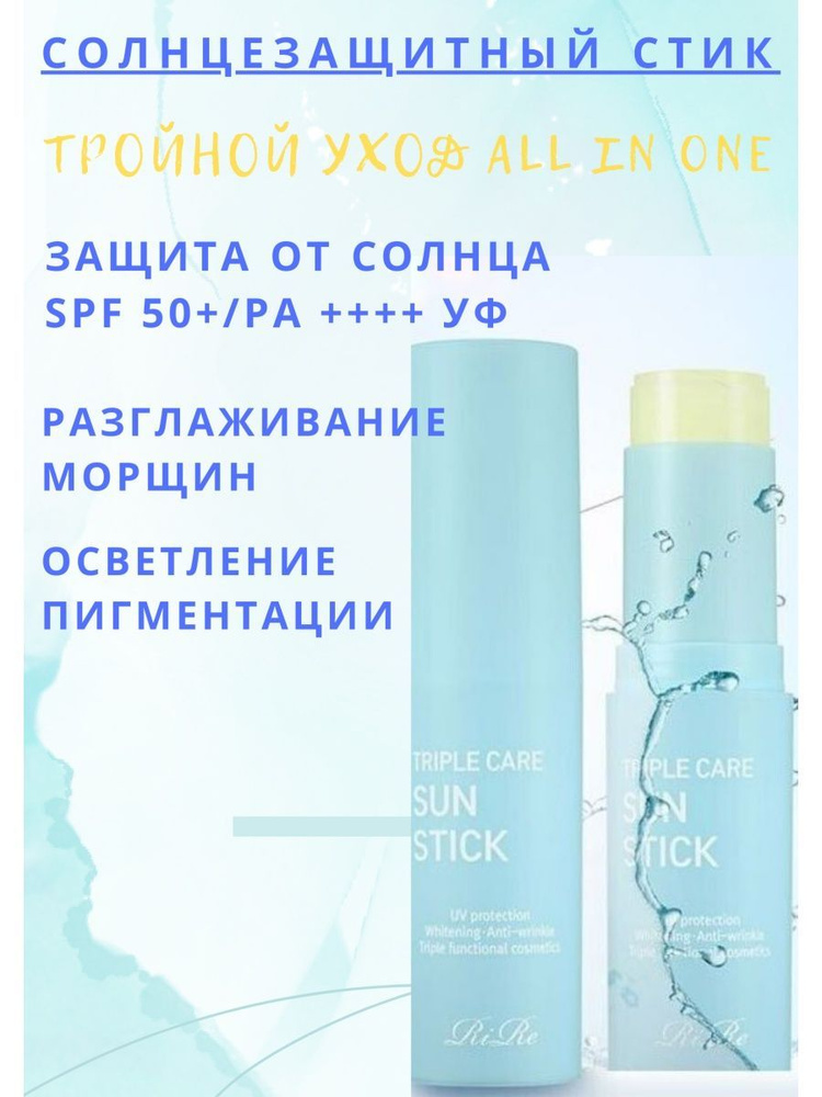 Rire Стик солнцезащитный для лица "Triple Care Sun Stick" SPF 50+ (11 г) #1