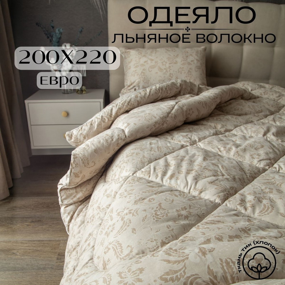 Future House Одеяло Евро 200x220 см, Зимнее, с наполнителем Льняное волокно, комплект из 1 шт  #1