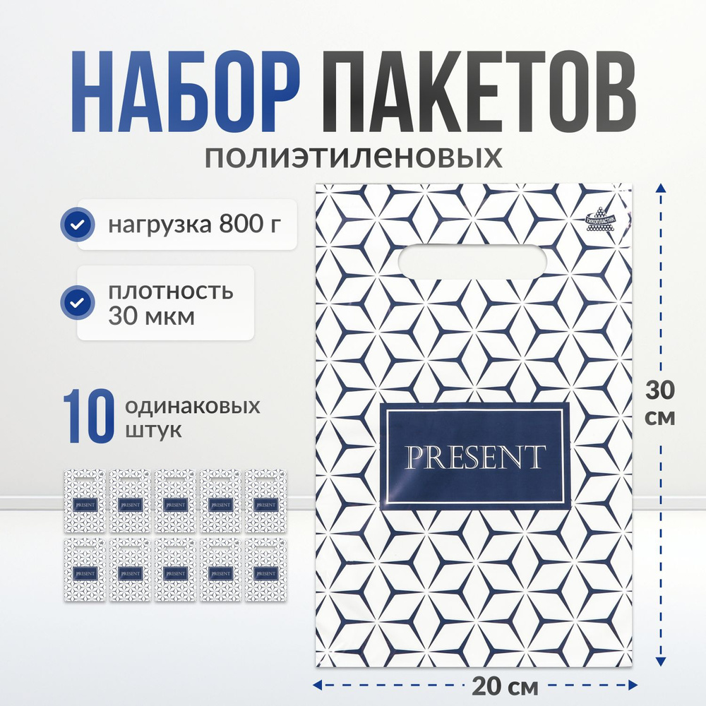 Пакет подарочный полиэтиленовый, подарочный пакет маленький, 20*30 см, 10 штук  #1