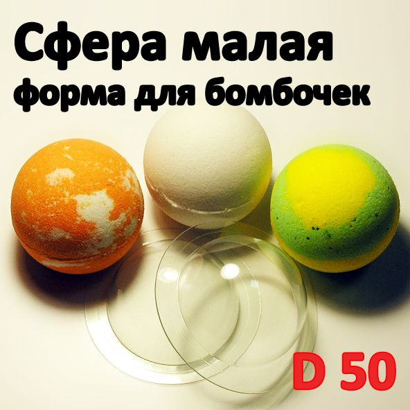 Форма для бомбочек для ванной мыла и шоколада Сфера малая (d 50)  #1