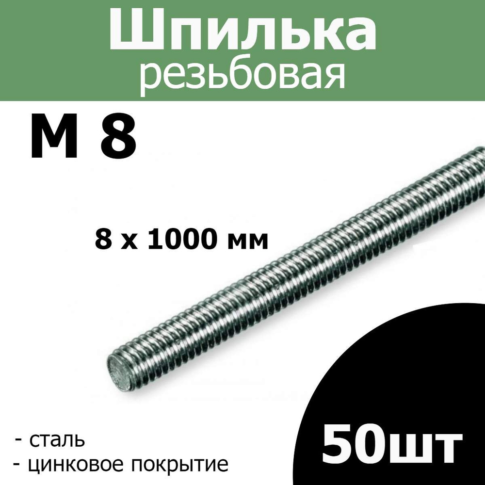 FIXER Шпилька крепежная 8 x 1000 мм #1