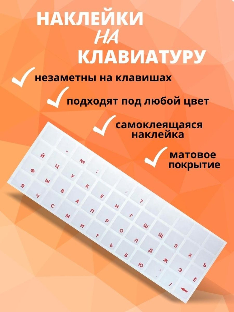 Наклейки на клавиатуру прозрачные с красными буквами 48 символов  #1
