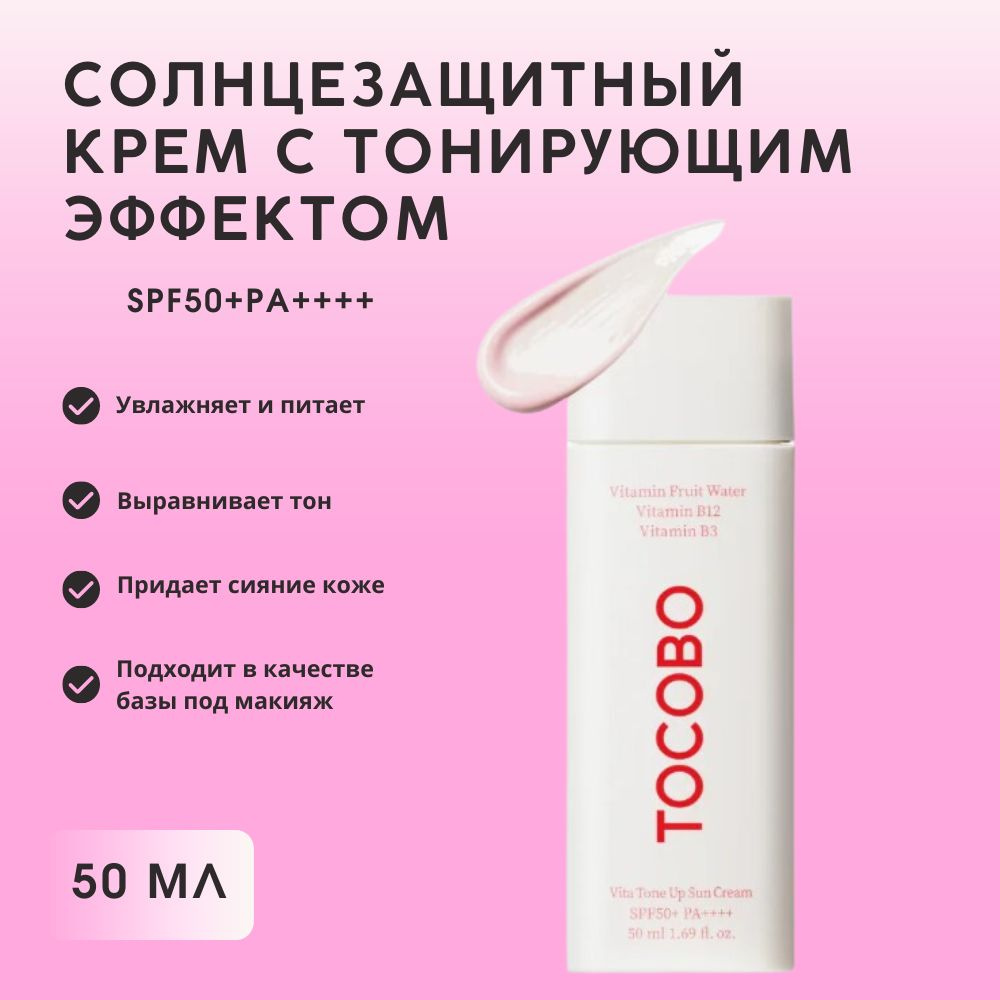 Tocobo Vita Tone Up Sun Cream солнцезащитный крем SPF50+, 50 мл #1