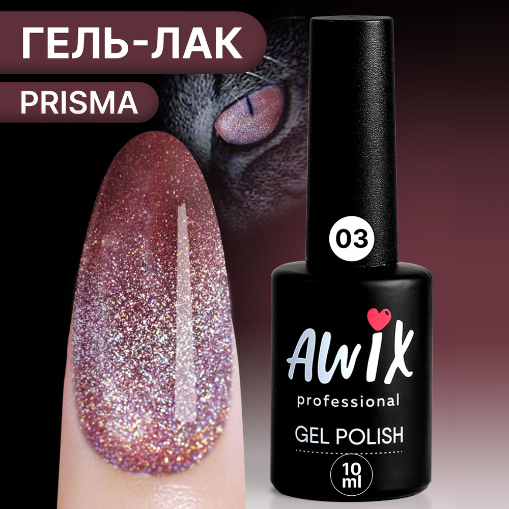 Awix, Гель лак Prisma 03, 10 мл голографический светоотражающий с эффектом кошачий глаз Призма, рубиновый #1