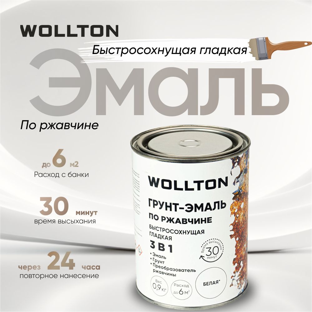 Грунт эмаль по ржавчине 3 в 1 белая 0,9кг Wollton #1