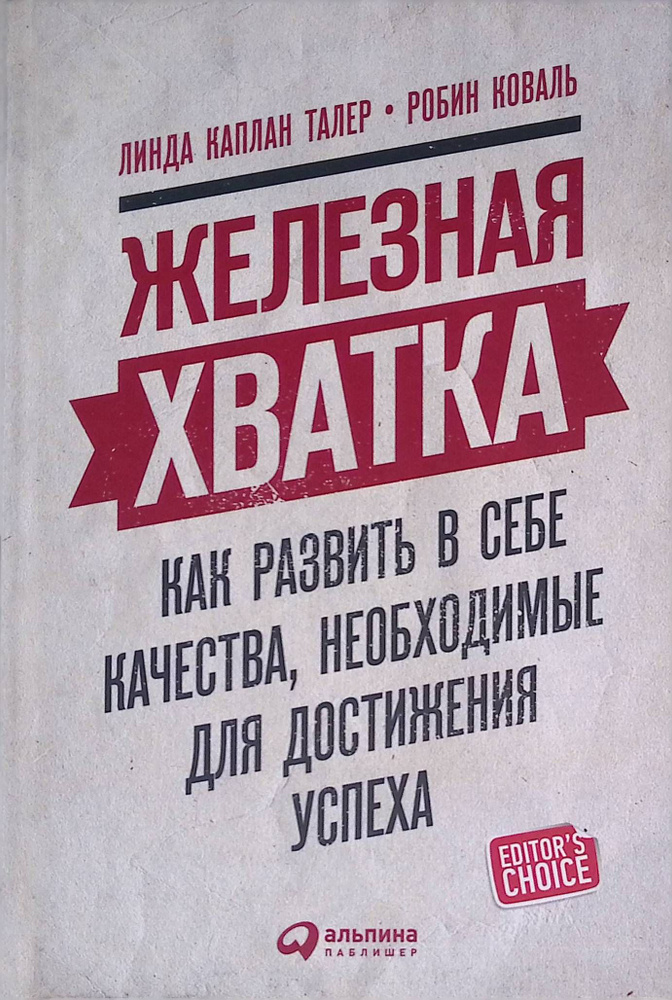 Железная хватка: Как развить в себе качества, необходимые для достижения успеха  #1