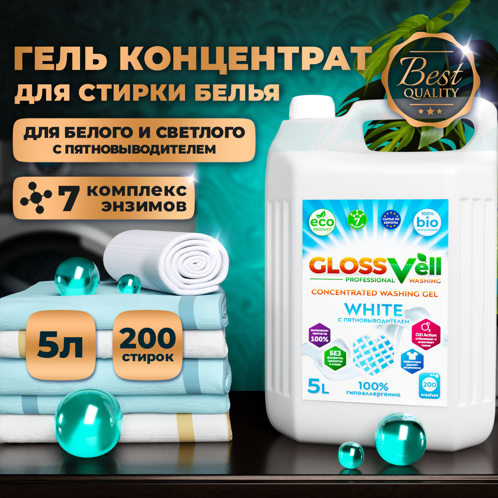 Гель для стирки белого и светлого белья Glossvell 5 литров концентрат, жидкий порошок автомат, гипоаллергенный, #1