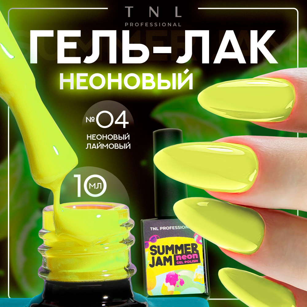 Гель лак для ногтей 13 оттенков TNL Neon Summer Jam неоновый желтый №4, 10 мл  #1