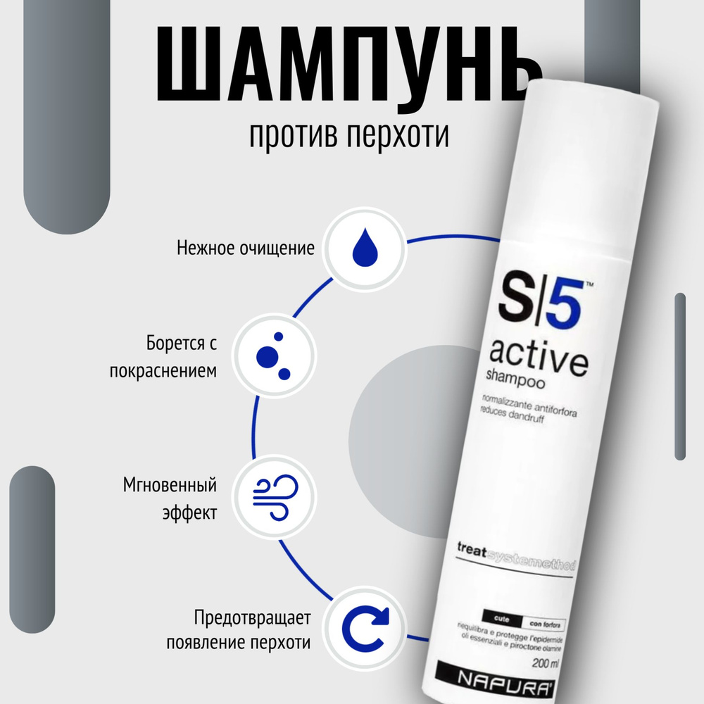 Шампунь от перхоти для чувствительной кожи головы Napura S5 Active 200 мл.  #1