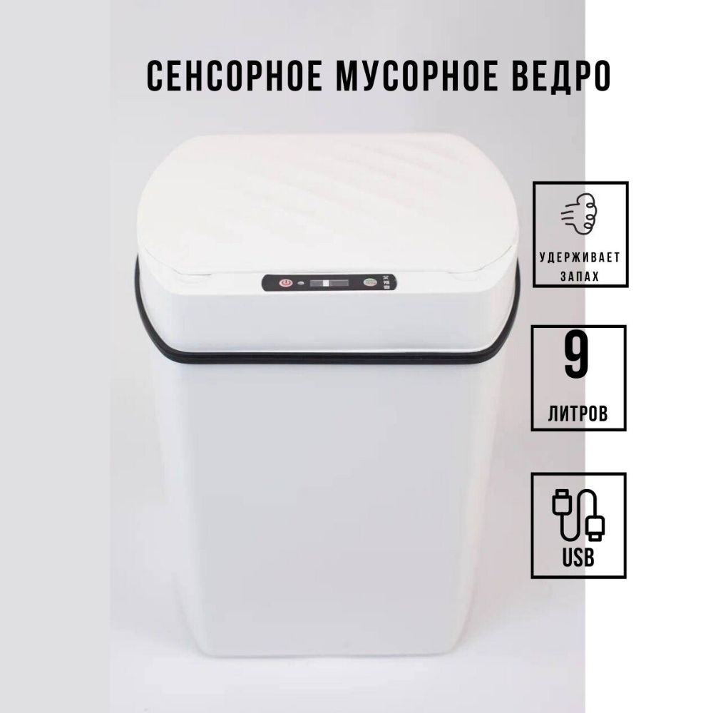 Сенсорное мусорное ведро, белого цвета, 9 литров, с USB-зарядкой  #1