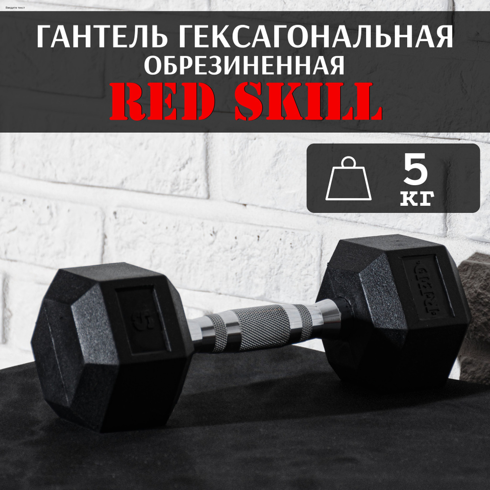 Гантель гексагональная резиновая RED Skill, 5 кг #1