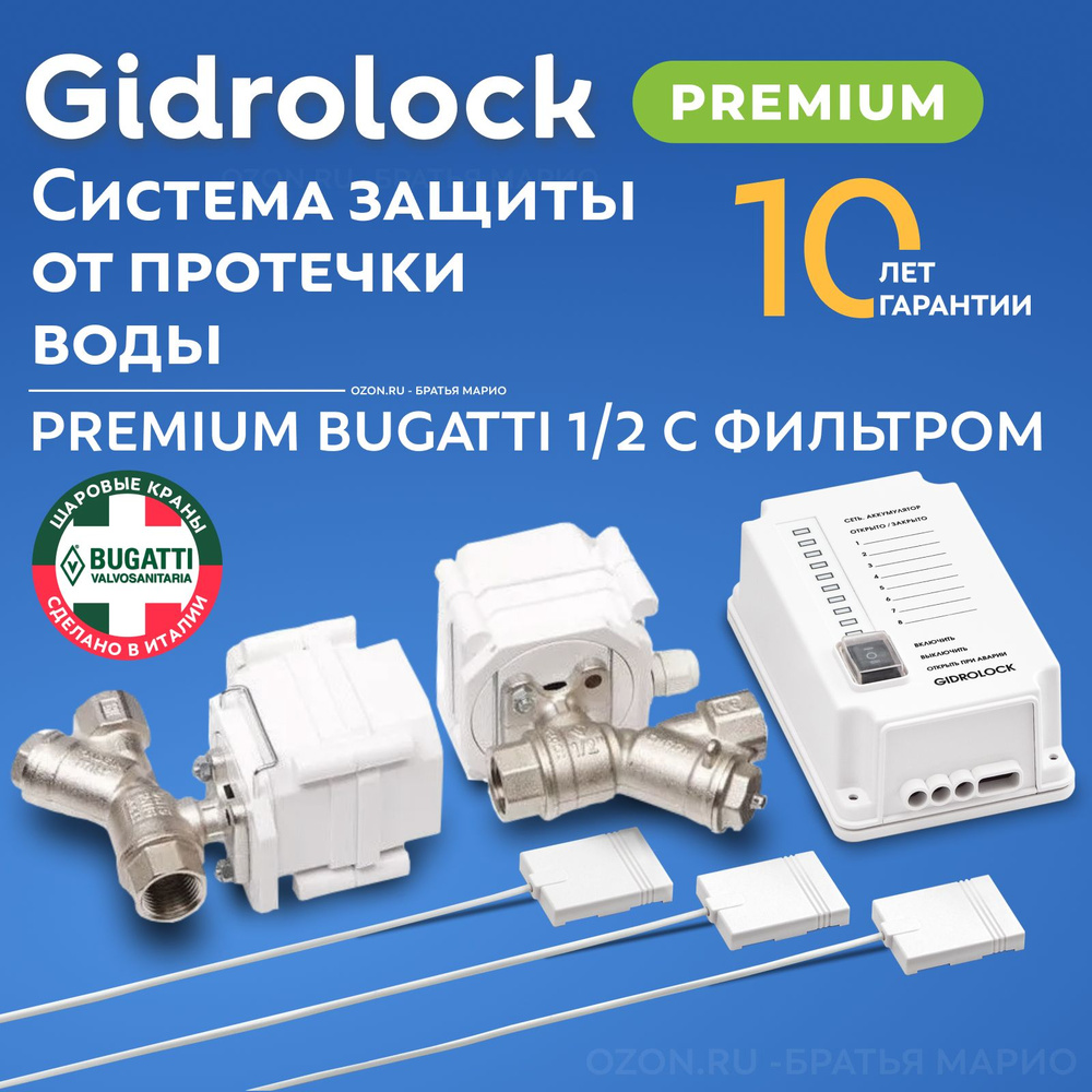 Система защиты от протечек воды Gidrolock Premium Bugatti 1/2 с фильтром  #1