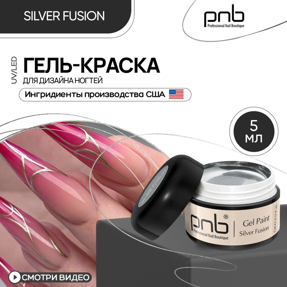 Гель краска для стемпинга аэропуффинга и дизайна ногтей PNB Gel Paint Silver Fusion UV/LED серебряное #1