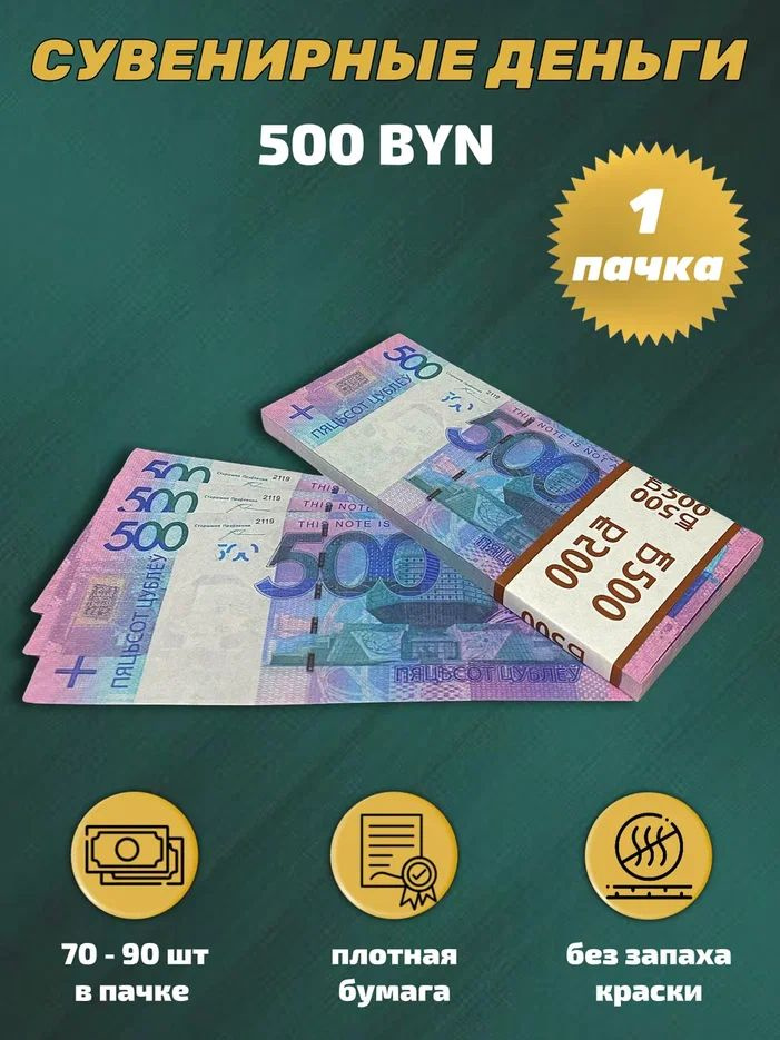 Деньги сувенирные игрушечные купюры номинал 500 белорусских рублей , 1 пачка  #1