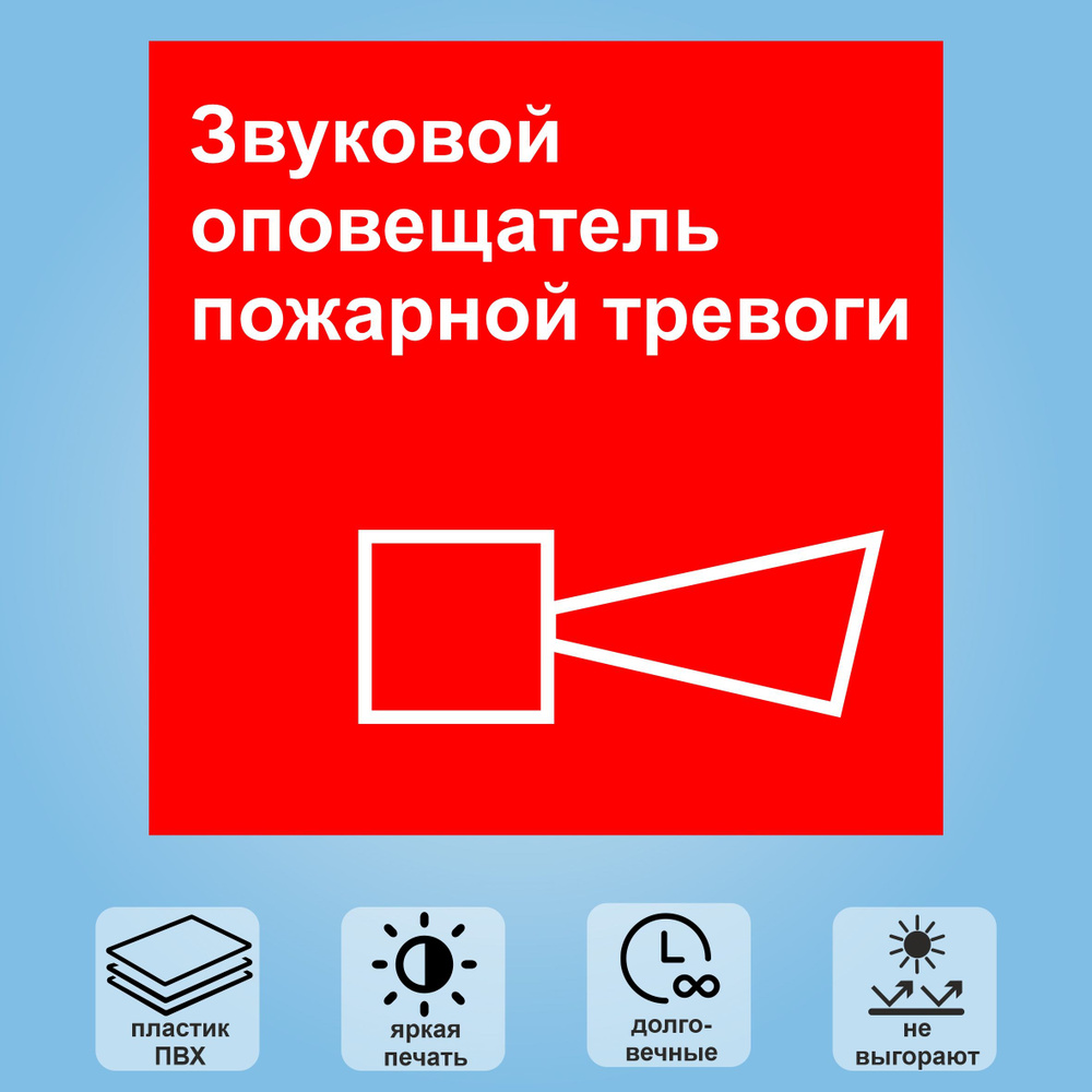 Табличка "Звуковой оповещатель пожарной тревоги", 18х18 см  #1