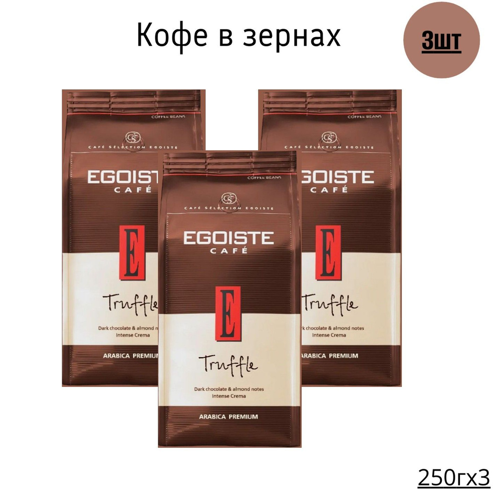 ЕGOISTE Truffle Кофе в зернах 250г-3шт #1