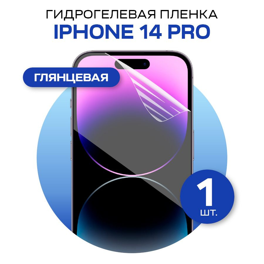 Гидрогелевая пленка на iPhone 14 Pro / Глянцевая гидрогелиевая пленка для Айфон 14 Про  #1