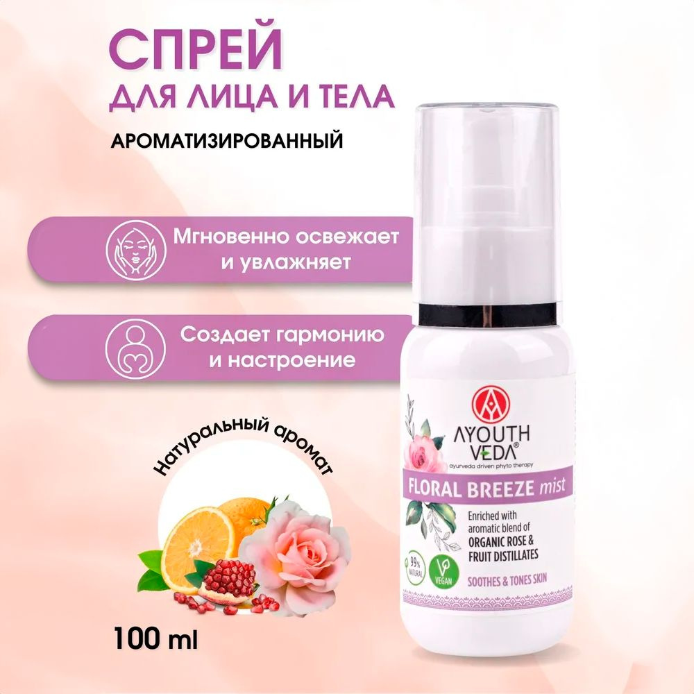 Ayouthveda Мист для лица Floral Breeze 50 мл #1