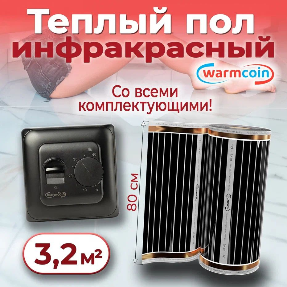 Теплый пол электрический 80см, 4 м.п. 220 Вт/м.кв. с терморегулятором, КОМПЛЕКТ  #1