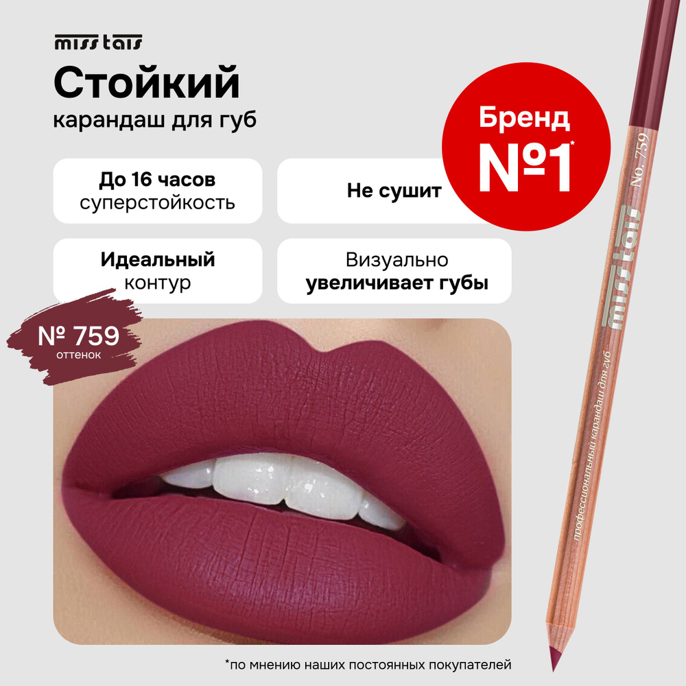 Miss Tais Карандаш для губ стойкий матовый контурный №759 Малиново-красный  #1